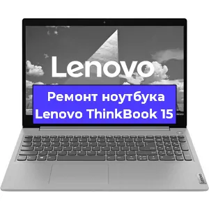 Замена экрана на ноутбуке Lenovo ThinkBook 15 в Волгограде